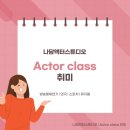 취미 연기 뮤지컬 발음 발성 표현교정 연기테라피 어린이부터 성인 모두 가능한 나담액터스튜디오!