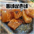 시흥 월곶 국내산 냉삼 돼지껍데기 맛집 [동네삼촌네]