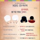 kbs 한국어 포스터(2015년 2월) 이미지