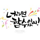 캘리그라피 (취미 & 자격증) 이미지