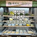 위한금 마라탕 | 역 “양궈푸마라탕 역삼1호점” | 토마토탕 입문자를 위한 맛집 추천 및 마라탕·토마토탕·꿔바로우 후기