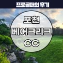 베어크리크골프클럽 | 베어크리크cc 포천 골프클럽 크리크코스. KPGA 프로 후기