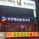 우선생 숯불구이 | 해운대술집 |해운대양꼬치맛집 우선생 숯불 양꼬치 내돈내산후기