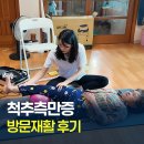영동제일요양병원 | 제일리핏케어 방문재활후기 '충북 영동군' 편 #척추측만증재활