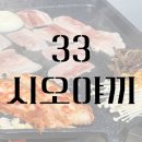[청주] 금천동 시오야끼 &#39;33시오야끼&#39; 청주 간장 삼겹살