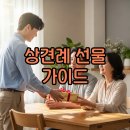 상견례 선물 추천 내돈내산 가이드