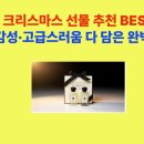 만나복떡집 | 2025 크리스마스 선물 추천 BEST10｜가성비·감성·고급스러움 다 담은 완벽 가이드