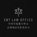 이엔티법률사무소