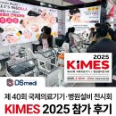 (주)디에스산업 | 베스타(VESTA) - KIMES 2025 참가 후기