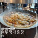 [충남 공주] 공주 매운탕 메기 새우탕 인생 맛집 &#39;솥뚜껑매운탕&#39; 솔직후기