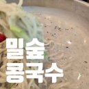 밀숲 | 안산 밀숲 후기 | 콩국수 들깨칼국수 만두 맛집, 한양대 에리카 근처 가성비 식당