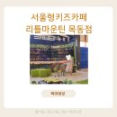 행복한백화점 목동점 이미지