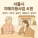 영등포구 치매지원센터 이미지