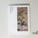 724. 한국의 화훼영모화