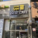 24시무인셀프카페 소사점