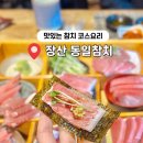 동일참치 | 장산 이자카야 동일참치 본점
