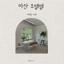 오엠엠 | 아산카페 오엠엠(OMM) 방문후기 아이랑