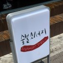 소세지델리 | 부산대 송헌집 델리 숯불소세지 후기 사직야구장 비교