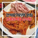 강촌닭멱살 앞 이미지