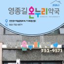 영종길온누리약국 네이버블로그