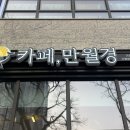 무인30 | |인천 서구 카페 만월경 가정역점| 가정동24시무인카페