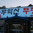 무학산푸줏간 이미지