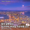 신사2-042 | 홋카이도 하코다테 3박4일 여행 경비 및 추천 동선 가이드