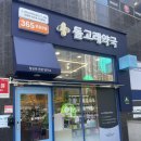 365명지약국 이미지