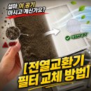 새라돈가스 | 경동나비엔 ENV-150EN 전열교환기 3000시간 필터 교체 알림 5분 만에 리셋하기