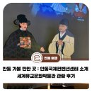 유교문화박물관 | 안동 가볼 만한 곳 : 안동국제컨벤션센터 소개 세계유교문화박물관 관람 후기