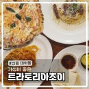 대학동-7 | 신림 대학동 혼밥가능한 가성비 피자 파스타 맛집 트라토리아초이