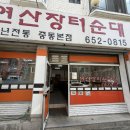 연산장터순대 네이버블로그