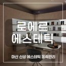 마산회원정비 | 마산피부관리 윤곽관리 로에르 에스테틱에서 무통증 3V 윤곽관리 받은 후기