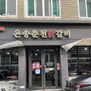 은송춘천닭갈비 이미지