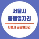 장기경로당 | 서울시 동행일자리 참여방법부터 혜택까지 완벽정리!
