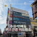 경기도 수원시 팔달구 효원로265번길 36 (인계동) | 수원 인계동 가성비 안경점 추천: 동생과 다녀온 비즈안경 솔직 후기