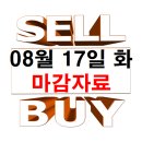 8월 17일 화요일 마감 자료
