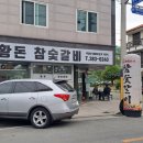 기산2길 | 돌판 된장찌개 끝내주는 양산 황돈참숯갈비 메뉴 가격