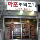 마포주먹고기 - 부천시 소사구 자유로 71 | 마포주먹고기