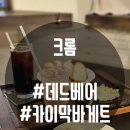 [석남동카페] 분위기 좋고 아늑한 독특한 메뉴가 있는크롬카페