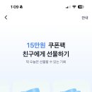 토스 15만원 쿠폰팩 선물하기 이벤트(본문 확인해줘!!) 이미지