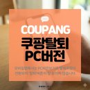 <b>쿠팡</b> 탈퇴 <b>PC</b><b>버전</b> : <b>쿠팡</b>의 개인정보 관리를 신뢰할 수 없어 더 이상 <b>쿠팡</b>을 사용하지 않기로 했습니다.