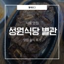 성원식당 | 서울 을지로3가역 맛집 | 을지로 LA갈비 맛집 | 성원식당 별관 솔직후기✉️⭐