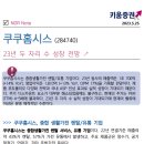 쿠쿠홈시스 : 23년 두 자리 수 성장 전망 이미지