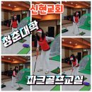 인천서구신현교회 청춘대학 파크골프교실 호기심해소 즐거움만끽 굿~~!!