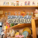 이웃집잡화점 이미지