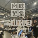 [광양 중마동 썬팅샵 홈앤카] 7종류의 고기를 배터지게 먹어보자규~ㅋ 육미제당 광양점(feat. 고기무한...