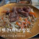 [해운대] 달맞이길/미포 맛집 &#34;마야생양고기&#34; 솔직후기(+호랑이젤라떡)
