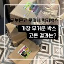 퍼피봉봉 | 로마네 럭키박스 교보문고 구입기, 가장 무거운 박스 고른 결과는?
