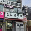신대방삼거리 상도감자탕 내돈내산 후기